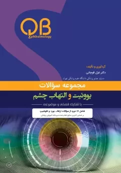  کتاب الکترونیک مجموعه سؤالات یووئیت و التهاب چشم (QBO)